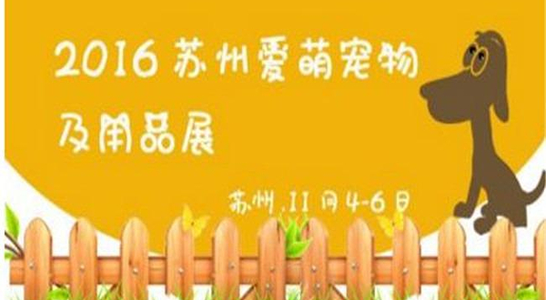 苏州广电国际会展中心宠物展