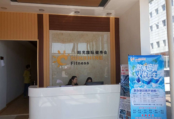 阳光国际健身会所第 5 张图片