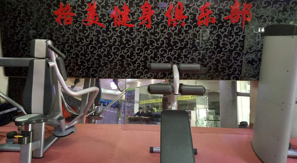 格美健身俱乐部
