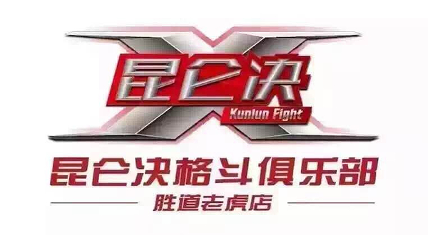 昆仑决世界极限格斗赛