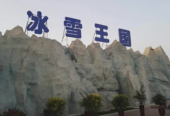 济南冰雪王国第 7 张图片