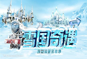 雪国奇遇橘洲冰雪嘉年华第 1 张图片