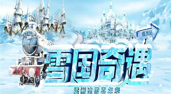 雪国奇遇橘洲冰雪嘉年华