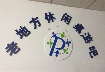 老地方休闲桌游吧第 1 张图片