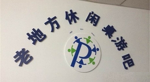 老地方休闲桌游吧