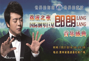 国际钢琴巨星郎朗音乐盛典音乐会第 1 张图片