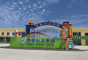 西虢水上乐园第 2 张图片