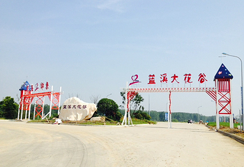 六安蓝溪大花谷第 3 张图片