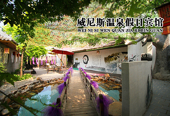 威尼斯温泉假日宾馆第 12 张图片