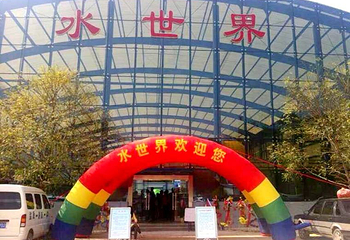 延安欢乐世界第 5 张图片