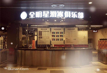 全明星滑冰俱乐部第 4 张图片