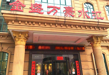 金盛万豪水汇第 6 张图片