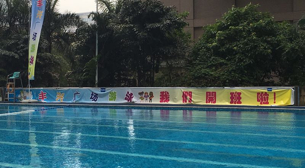 丰兴广场游泳池