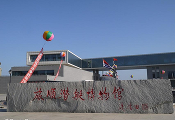 旅顺潜艇博物馆第 7 张图片