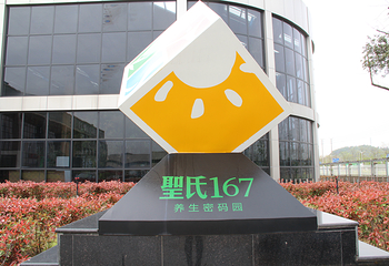 圣氏养生密码园第 6 张图片