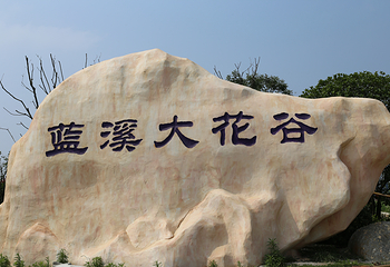 六安蓝溪大花谷第 2 张图片