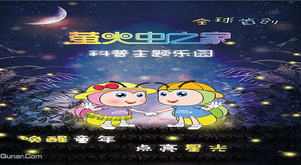 来趣萤火虫之家科普主题乐园