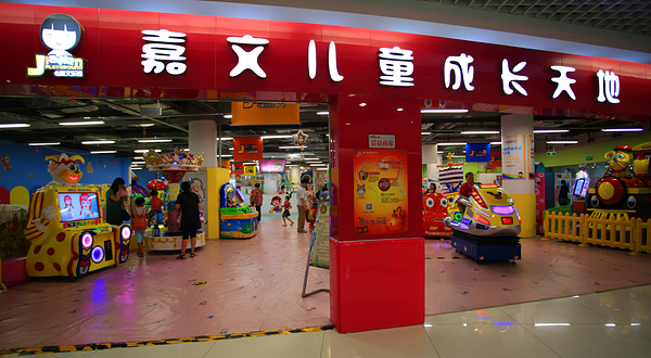 嘉文儿童成长天地（乐家店）