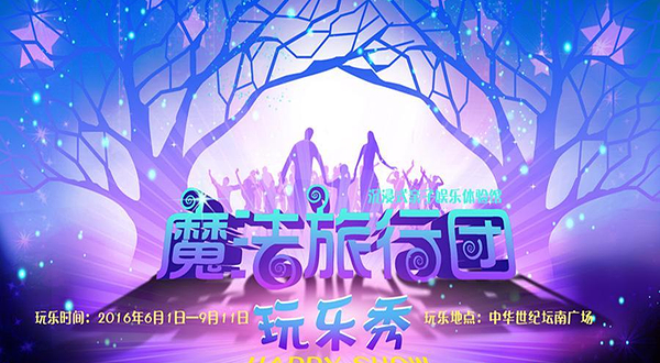 沉浸式亲子娱乐体验馆《魔法旅行团》