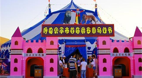 海拉尔俄罗斯大马戏