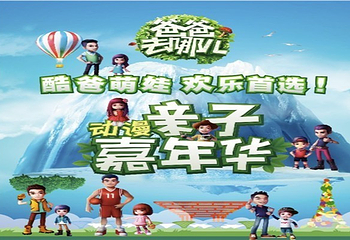 爸爸去哪儿亲子嘉年华（常德站）第 1 张图片