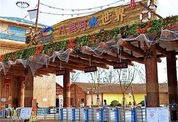 八里河水世界第 4 张图片