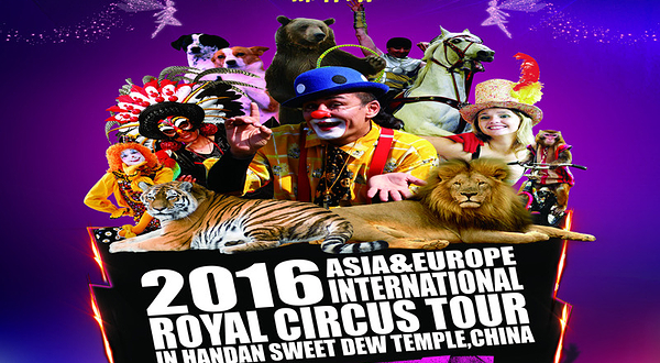 亚欧国际大马戏中国巡演--邯郸站