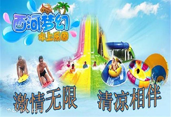 西河梦幻水上乐园第 5 张图片