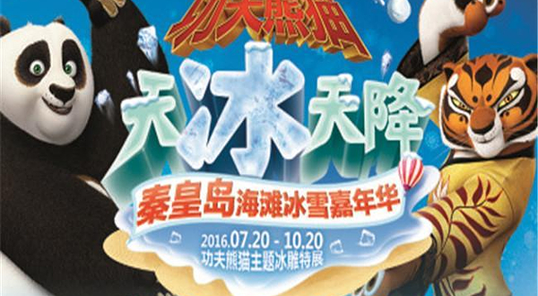 功夫熊猫沙滩冰雪嘉年华
