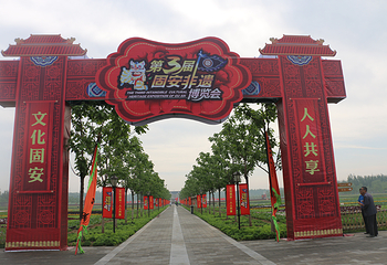 固安农博园第 1 张图片