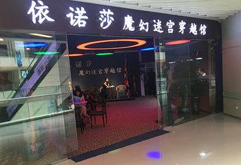 依诺莎魔幻迷宫穿越馆第 7 张图片