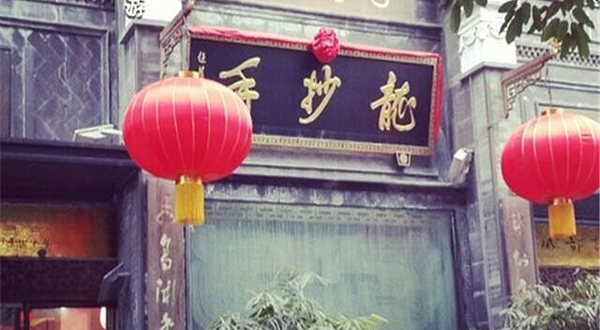 龙抄手（浣花北路店）