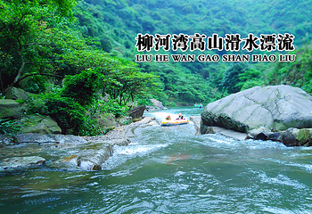 柳河湾高山滑水漂流第 2 张图片