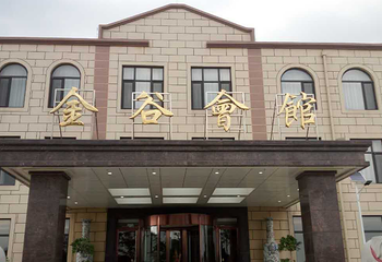大连金谷生态园第 1 张图片
