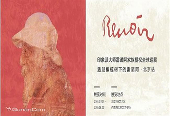 雷诺阿特展（北京站）第 1 张图片
