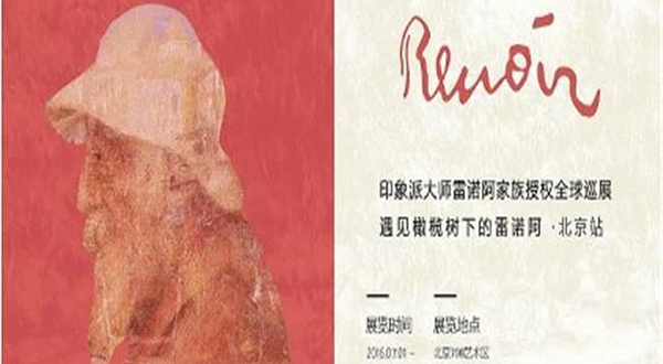 雷诺阿特展（北京站）