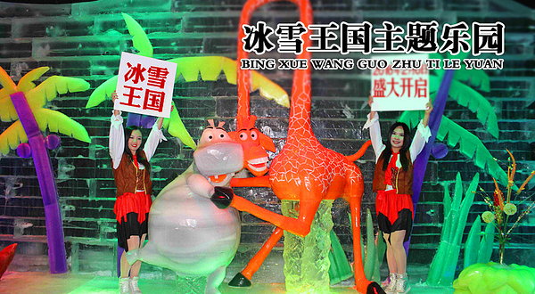 冰雪王国主题乐园
