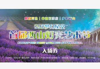 西山灯光艺术节第 1 张图片