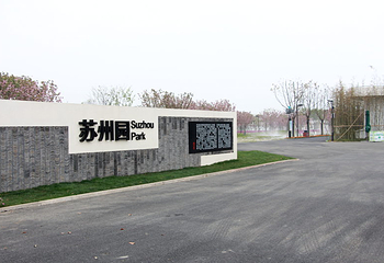 苏州沐春园第 5 张图片