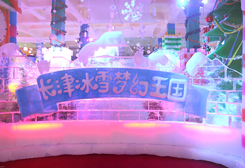 长津冰雪梦幻王国第 12 张图片