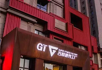 GT吉特健身工厂第 4 张图片