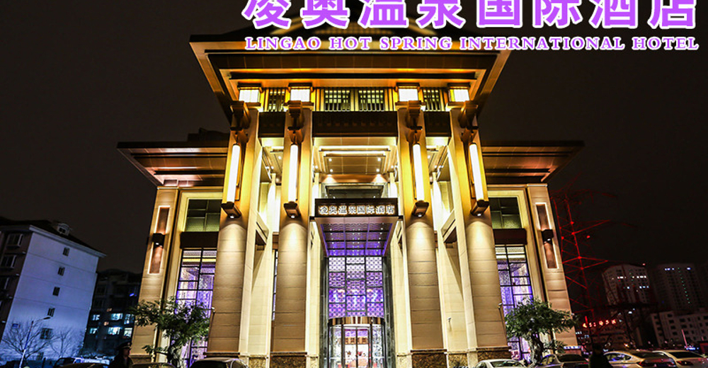 凌奥温泉国际酒店门票