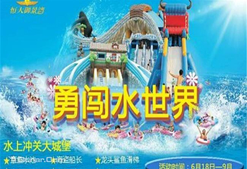 恒大御景湾勇闯水世界第 1 张图片