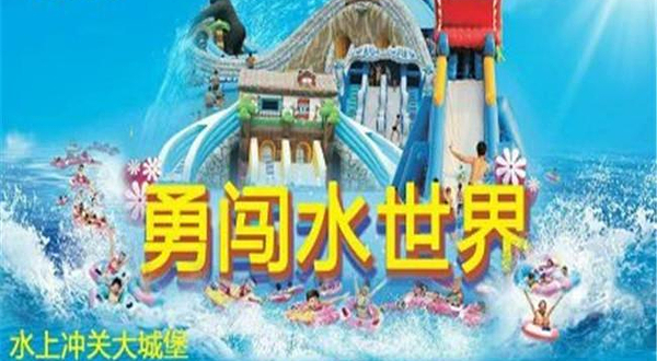 恒大御景湾勇闯水世界