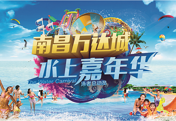 南昌万达城水上嘉年华第 1 张图片