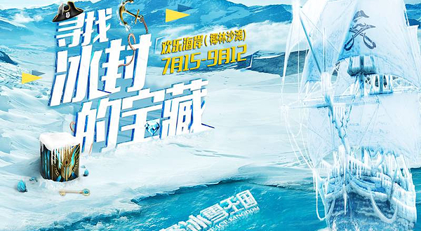 海盗冰雪王国