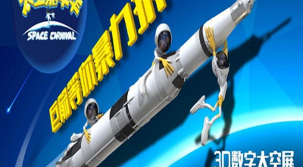 大连太空嘉年华