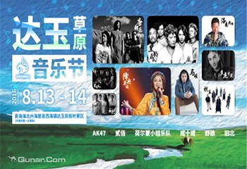 达玉草原音乐节第 1 张图片
