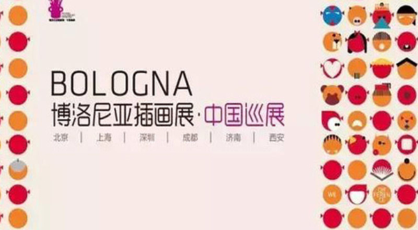 上海博洛尼亚插画展