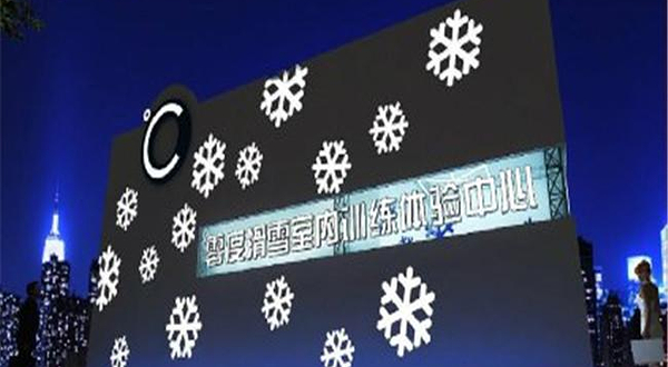 零度滑雪室内训练中心（环球港店）